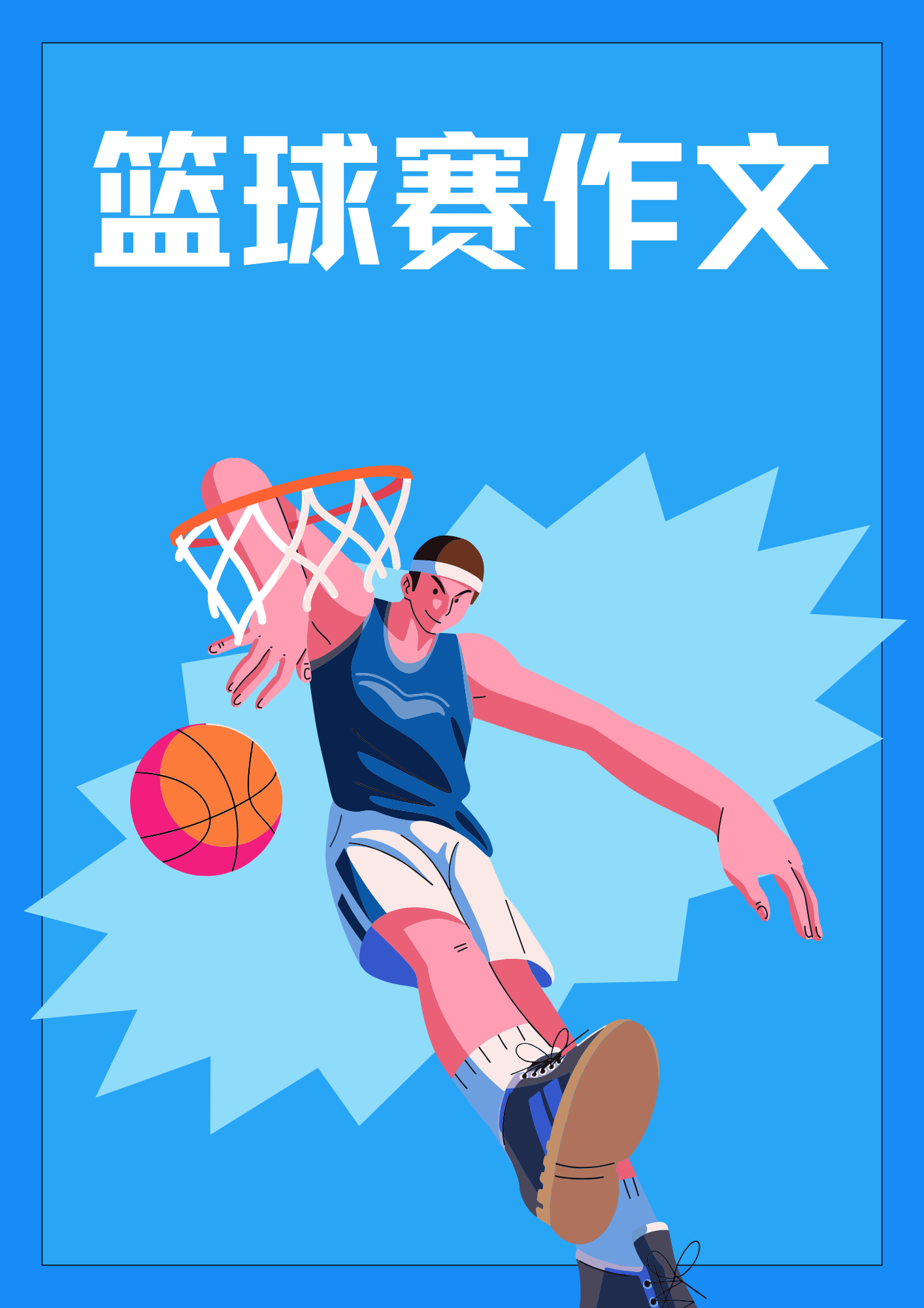 篮球吸引全球瞩目，赛场上奋力拼搏