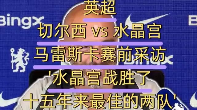 切尔西战胜水晶宫，一场顶级对决！